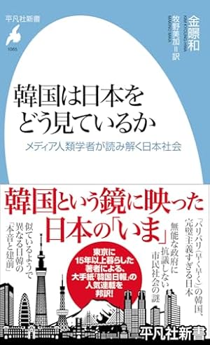 韓国は日本をどう見ているか: メディア人類学者が読み解く日本社会